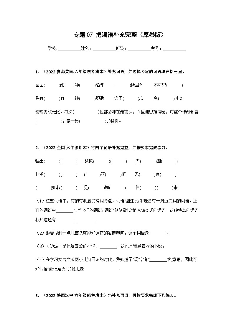 专题07 把词语补充完整（原卷版）第1页