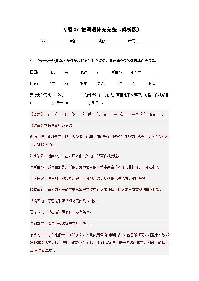 专题07 把词语补充完整（解析版）第1页