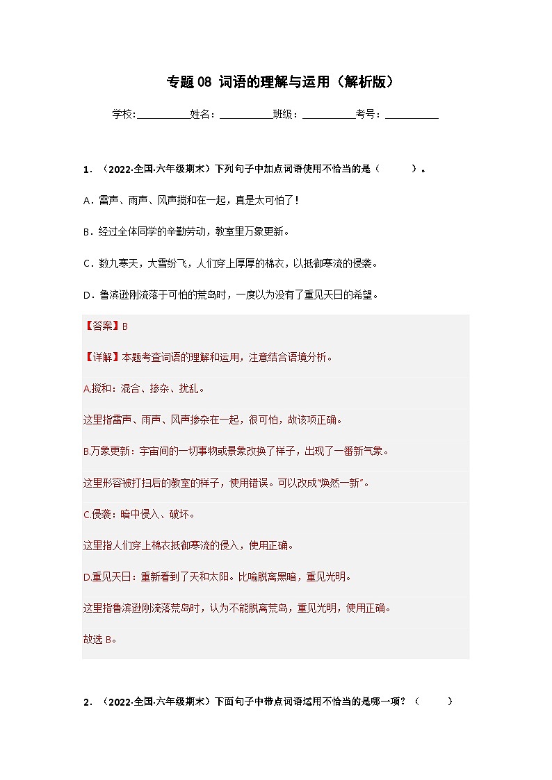 专题08 词语的理解与运用（解析版）第1页