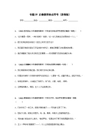 专题09 正确使用标点符号——2021+2022学年六年级语文下册期末真题分类汇编（全国版）