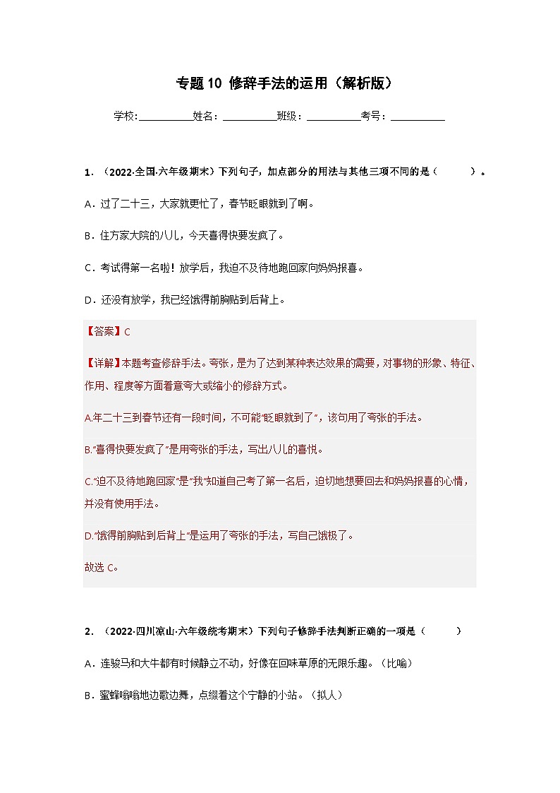 专题10 修辞手法的运用（解析版）第1页