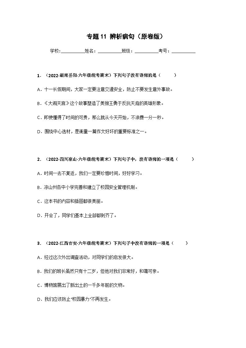 专题11 辨析病句（原卷版）第1页