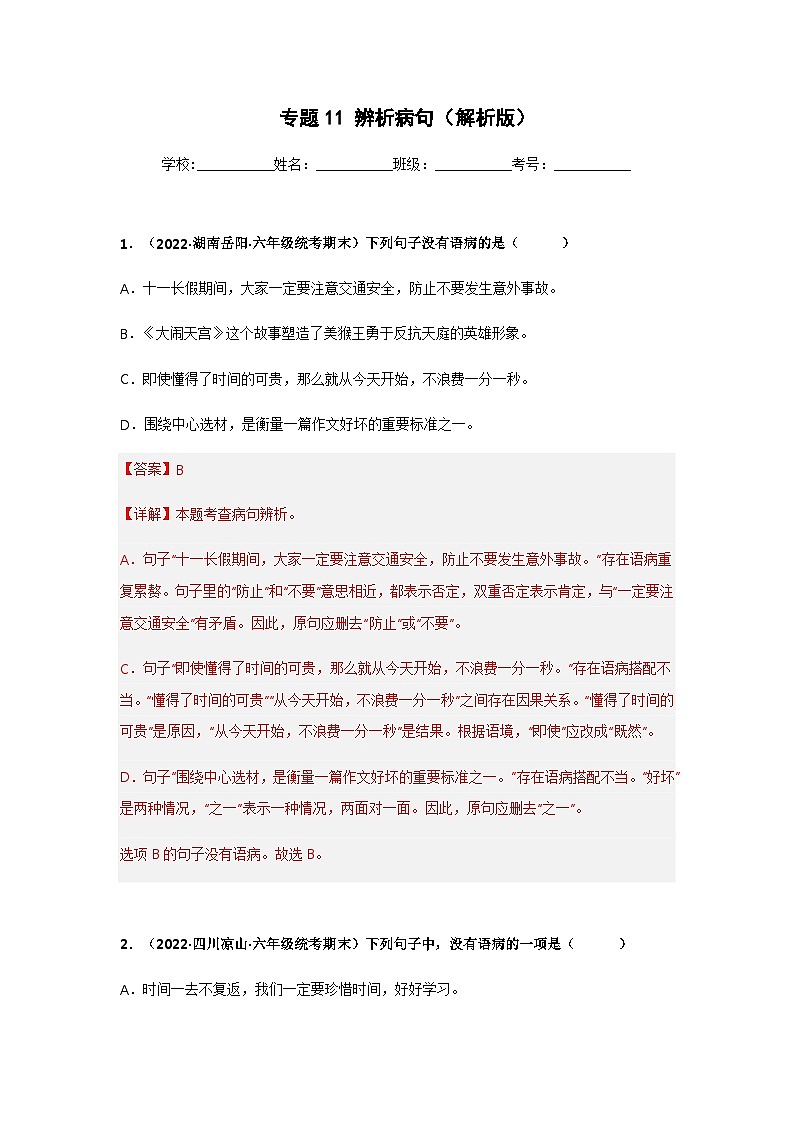 专题11 辨析病句（解析版）第1页