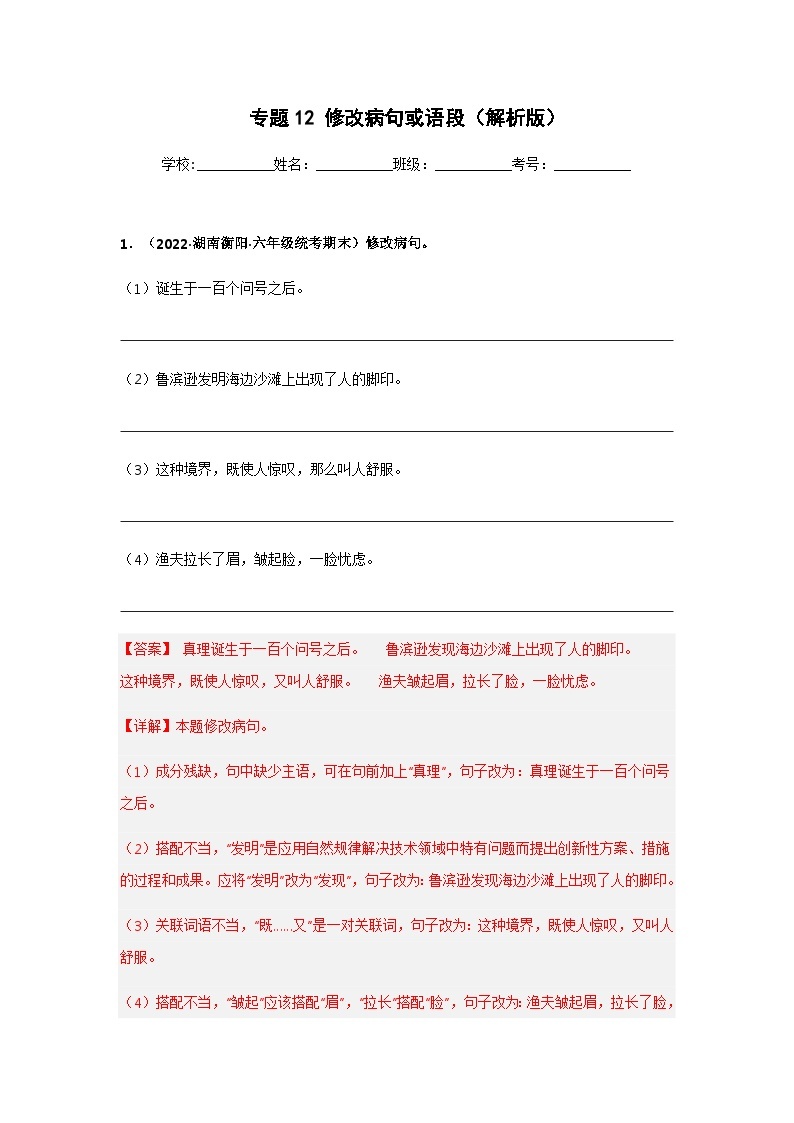 专题12 修改病句或语段——2021+2022学年六年级语文下册期末真题分类汇编（全国版）01