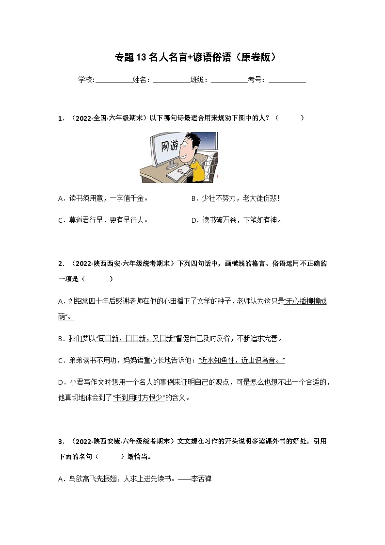 专题13 名人名言+谚语俗语（原卷版）第1页