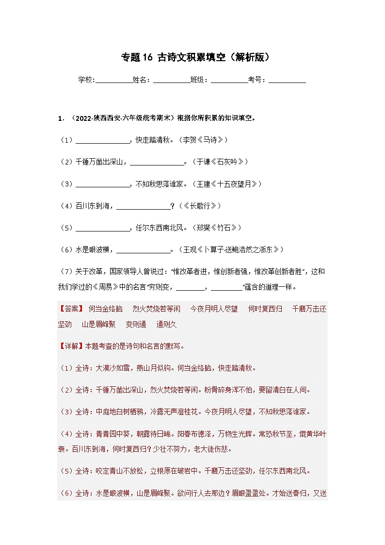 专题16 古诗文积累填空（解析版）第1页