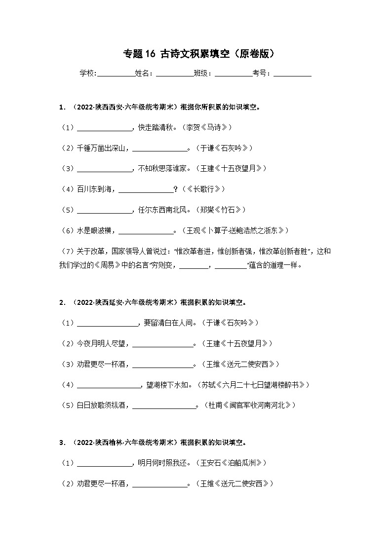 专题16 古诗文积累填空（原卷版）第1页