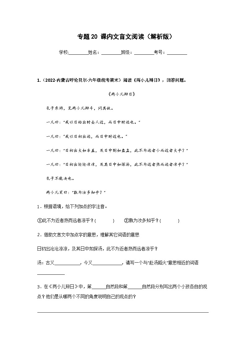 专题20 课内文言文阅读——2021+2022学年六年级语文下册期末真题分类汇编（全国版）01