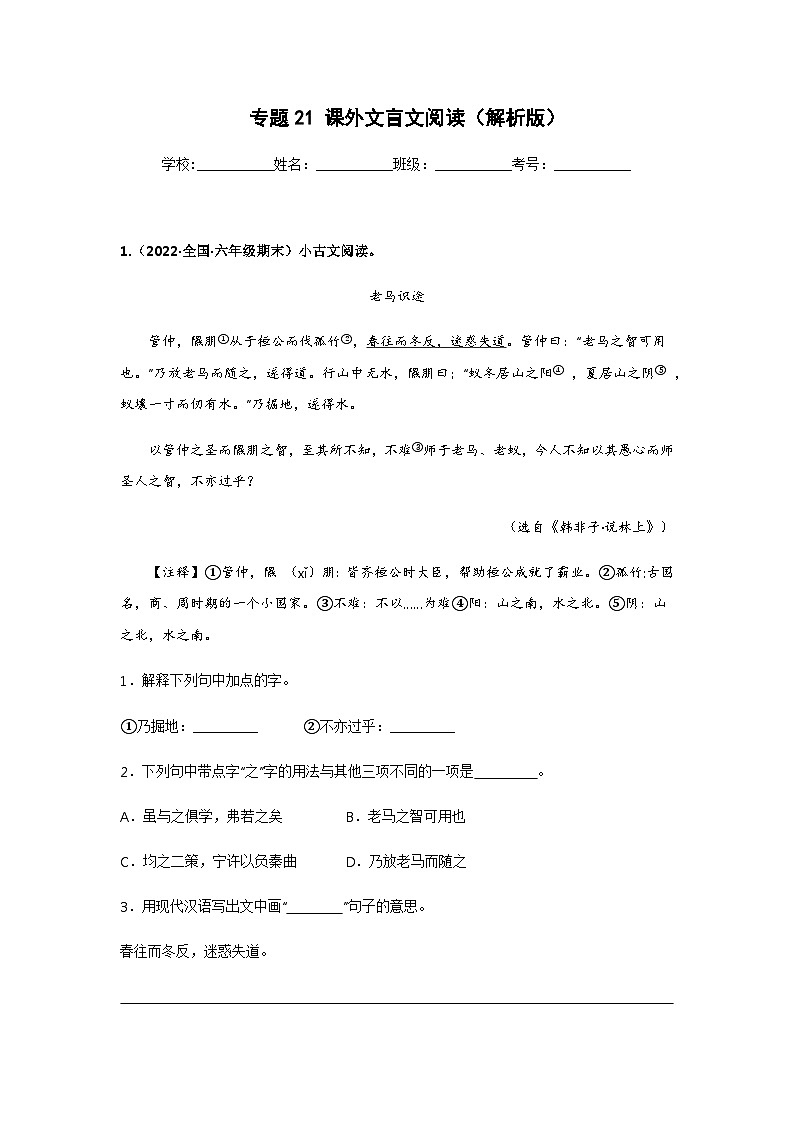 专题21 课外文言文阅读（解析版）第1页