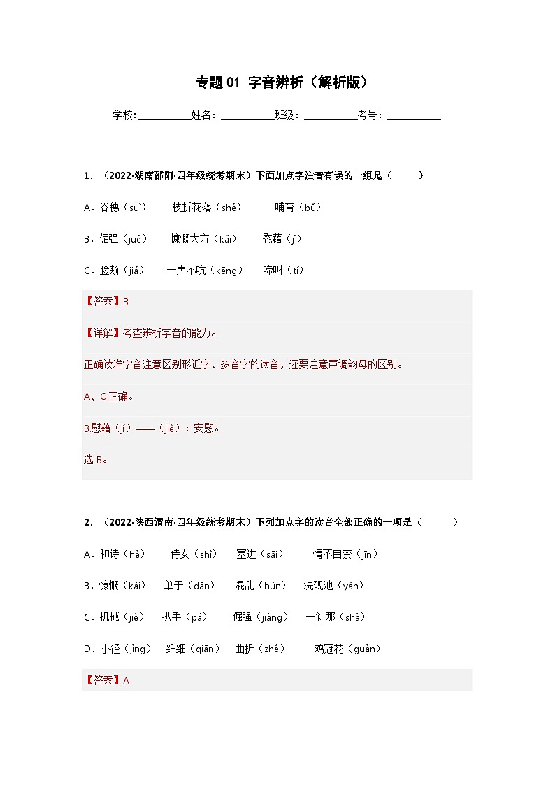 专题01 字音辨析——2021+2022学年四年级语文下册期末真题分类汇编（全国版）01