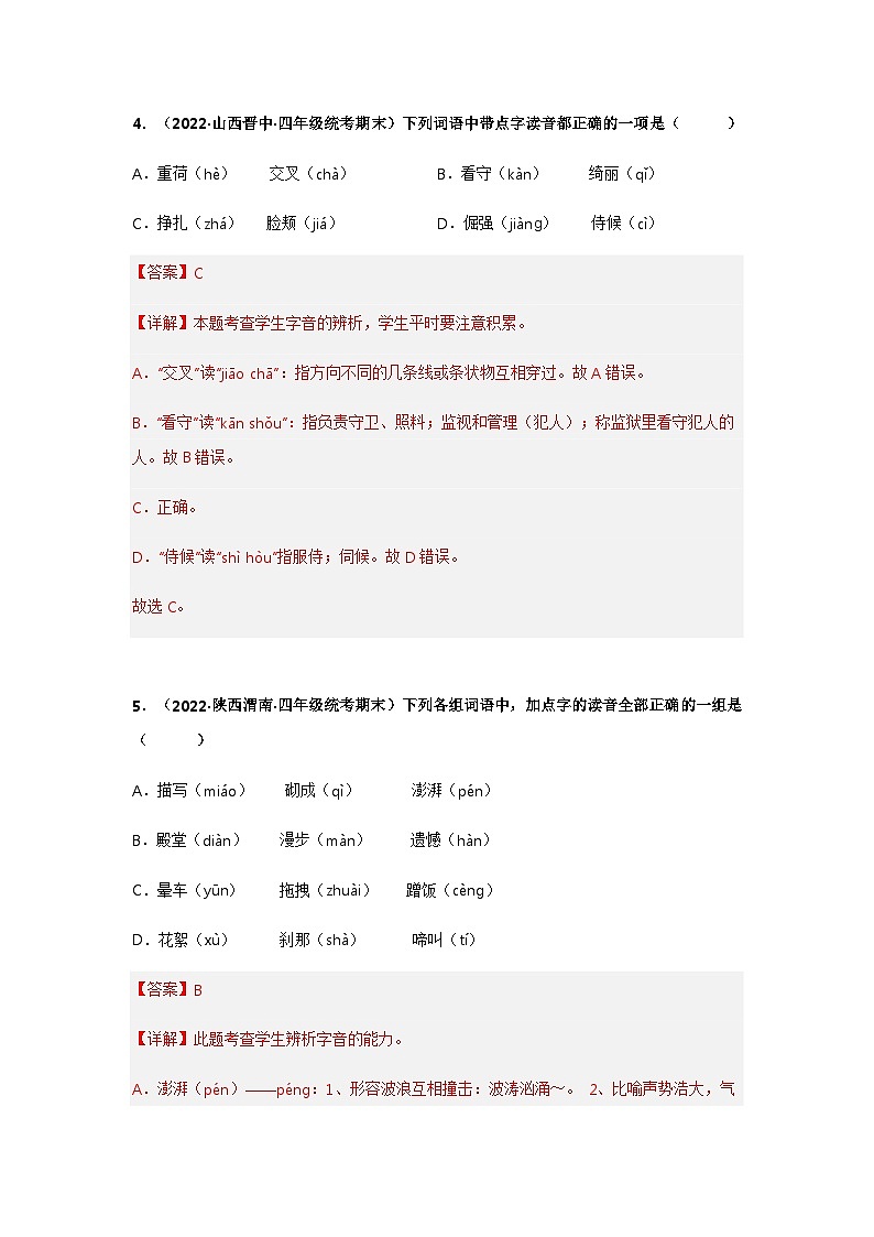 专题01 字音辨析——2021+2022学年四年级语文下册期末真题分类汇编（全国版）03