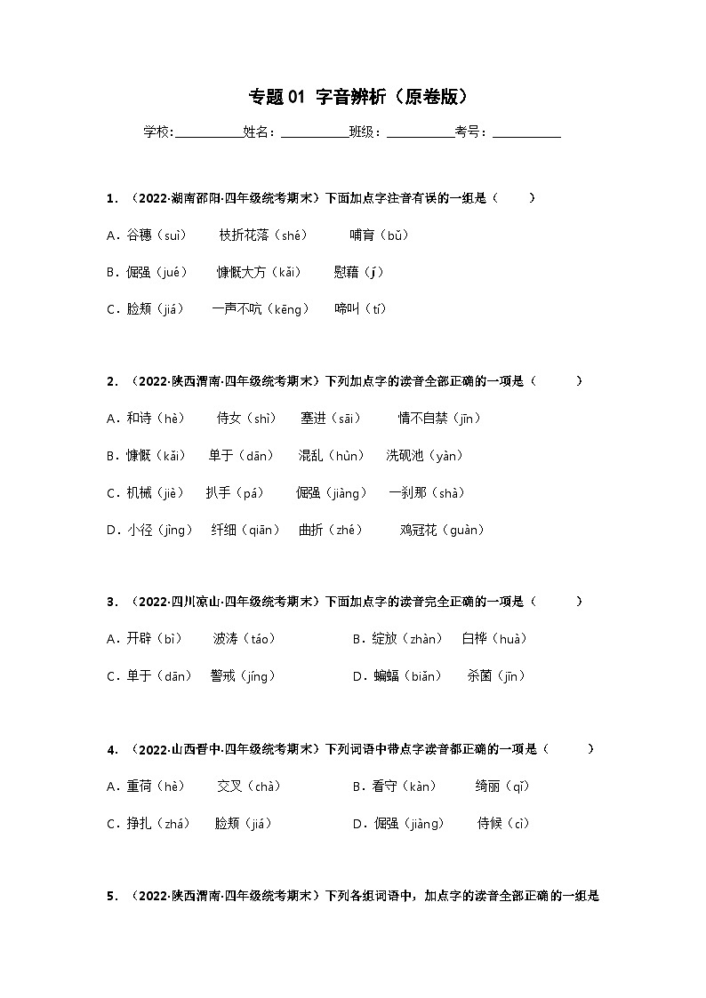 专题01 字音辨析——2021+2022学年四年级语文下册期末真题分类汇编（全国版）01
