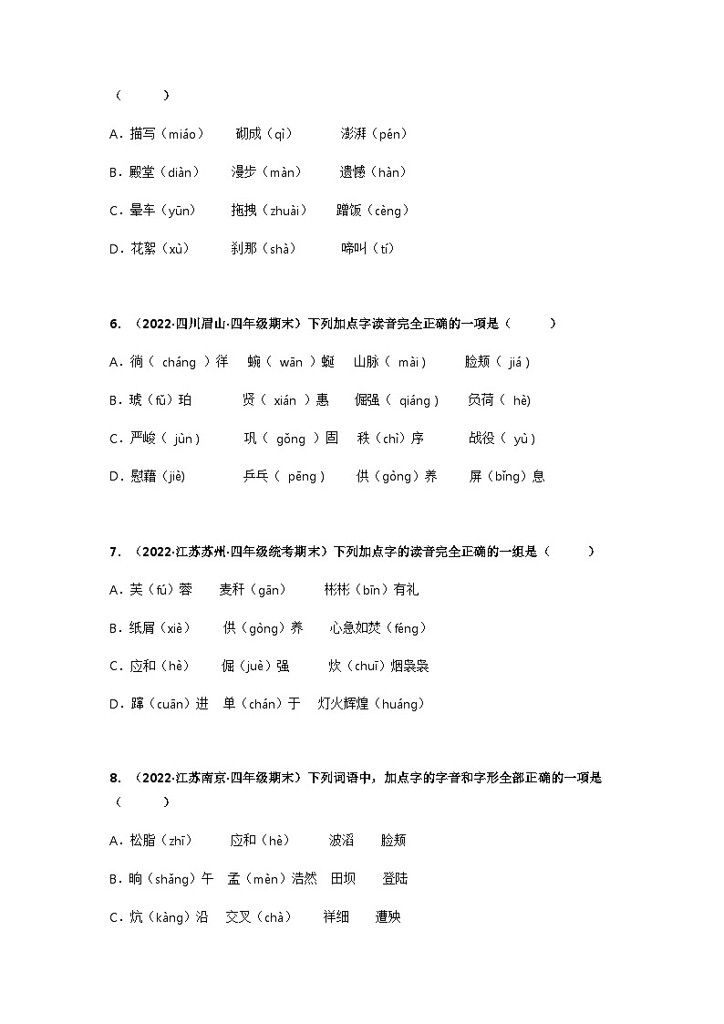 专题01 字音辨析——2021+2022学年四年级语文下册期末真题分类汇编（全国版）02