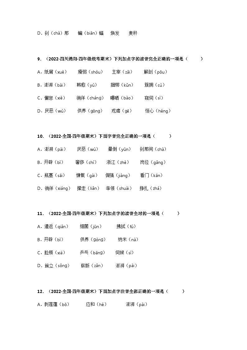 专题01 字音辨析——2021+2022学年四年级语文下册期末真题分类汇编（全国版）03