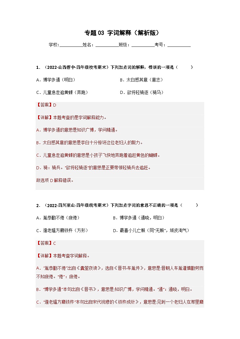 专题03 字词解释——2021+2022学年四年级语文下册期末真题分类汇编（全国版）01