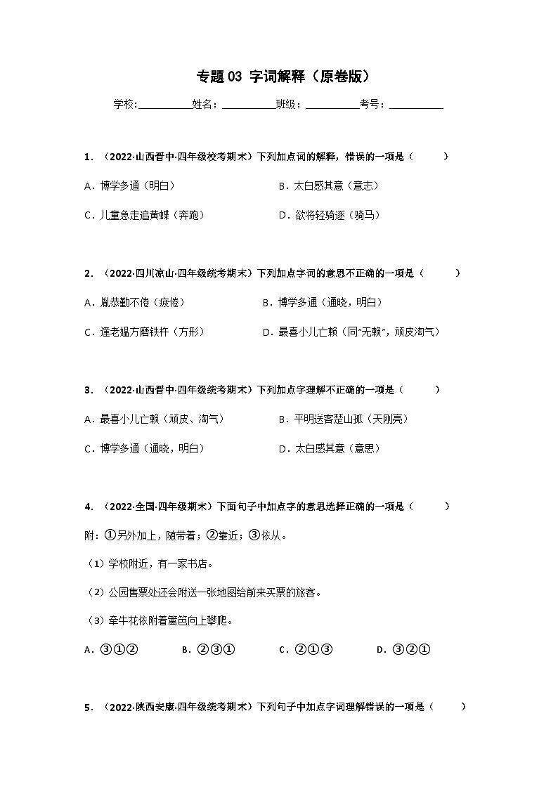 专题03 字词解释——2021+2022学年四年级语文下册期末真题分类汇编（全国版）01