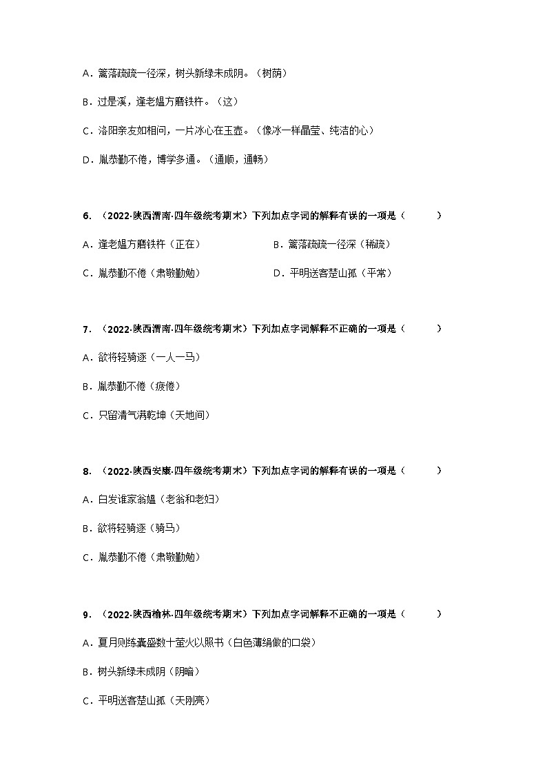 专题03 字词解释——2021+2022学年四年级语文下册期末真题分类汇编（全国版）02