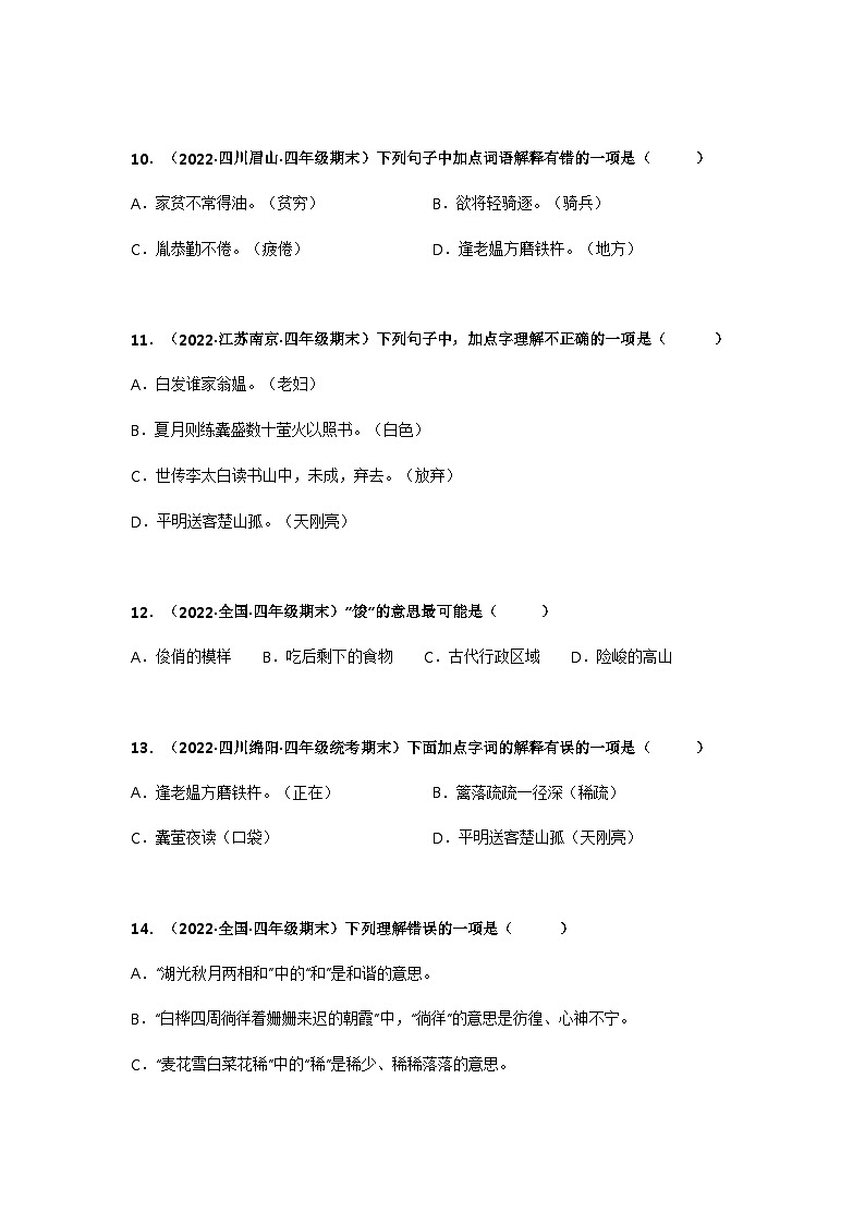 专题03 字词解释——2021+2022学年四年级语文下册期末真题分类汇编（全国版）03
