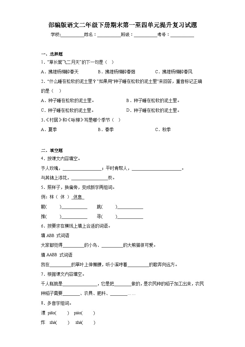 部编版语文二年级下册期末第一至四单元提升复习试题第1页
