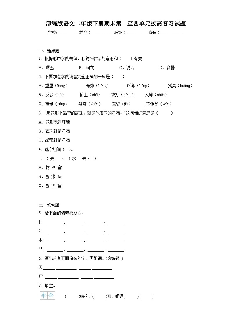 部编版语文二年级下册期末第一至四单元拔高复习试题第1页