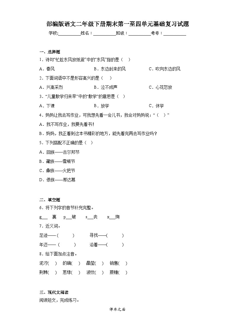 部编版语文二年级下册期末第一至四单元基础复习试题01