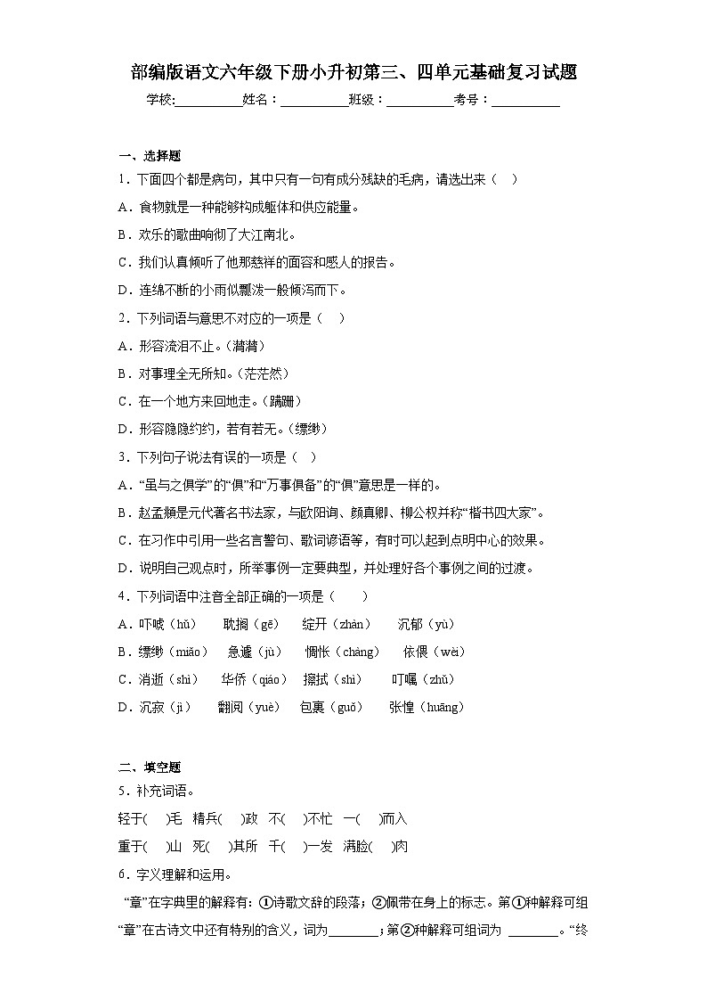 部编版语文六年级下册小升初第三、四单元基础复习试题第1页