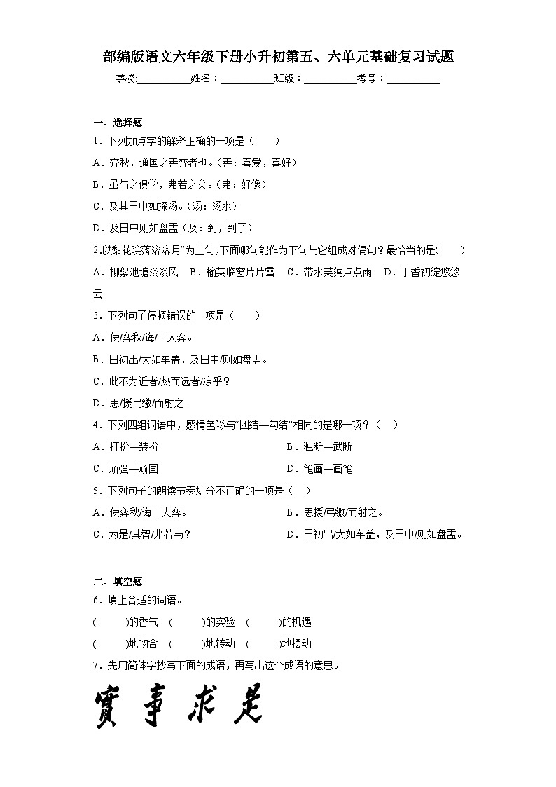 部编版语文六年级下册小升初第五、六单元基础复习试题第1页