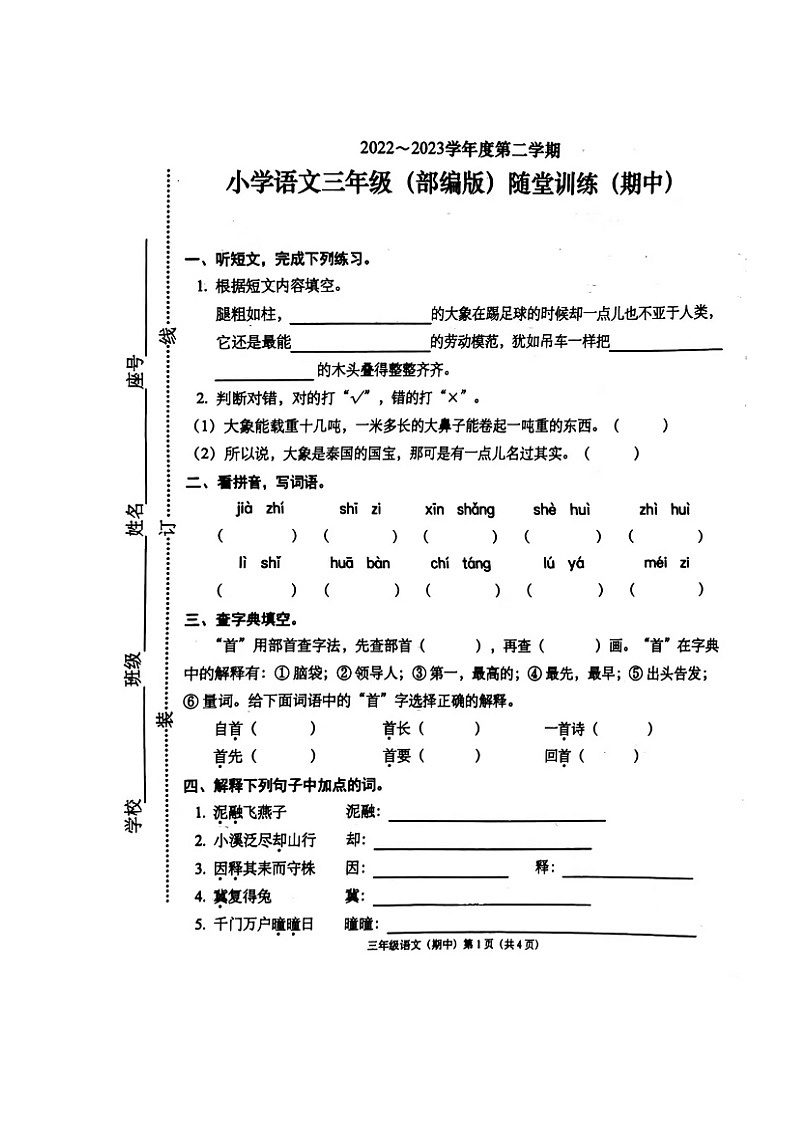 广东省揭阳市揭东区2022-2023学年三年级下学期期中考试语文试题01