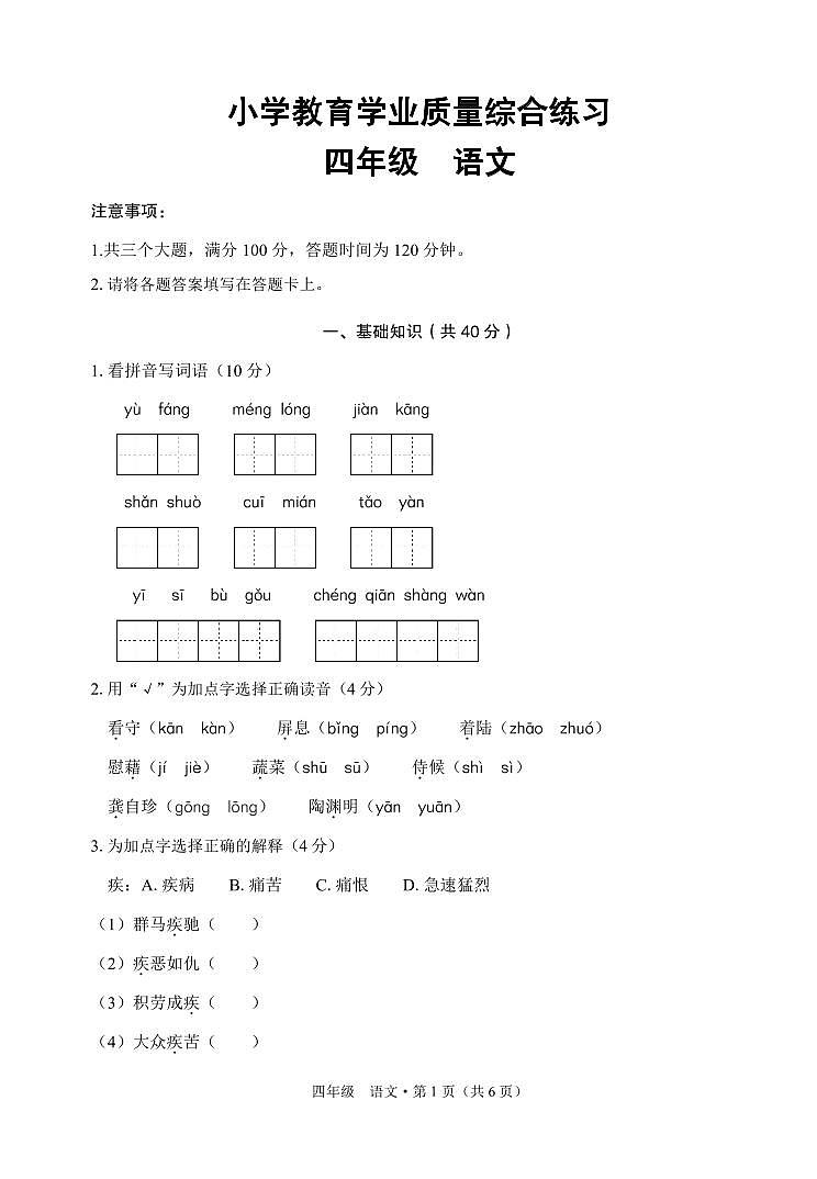 云南省楚雄州部分地区2022-2023学年四年级下学期期中小学教育学业质量综合练习语文试题01