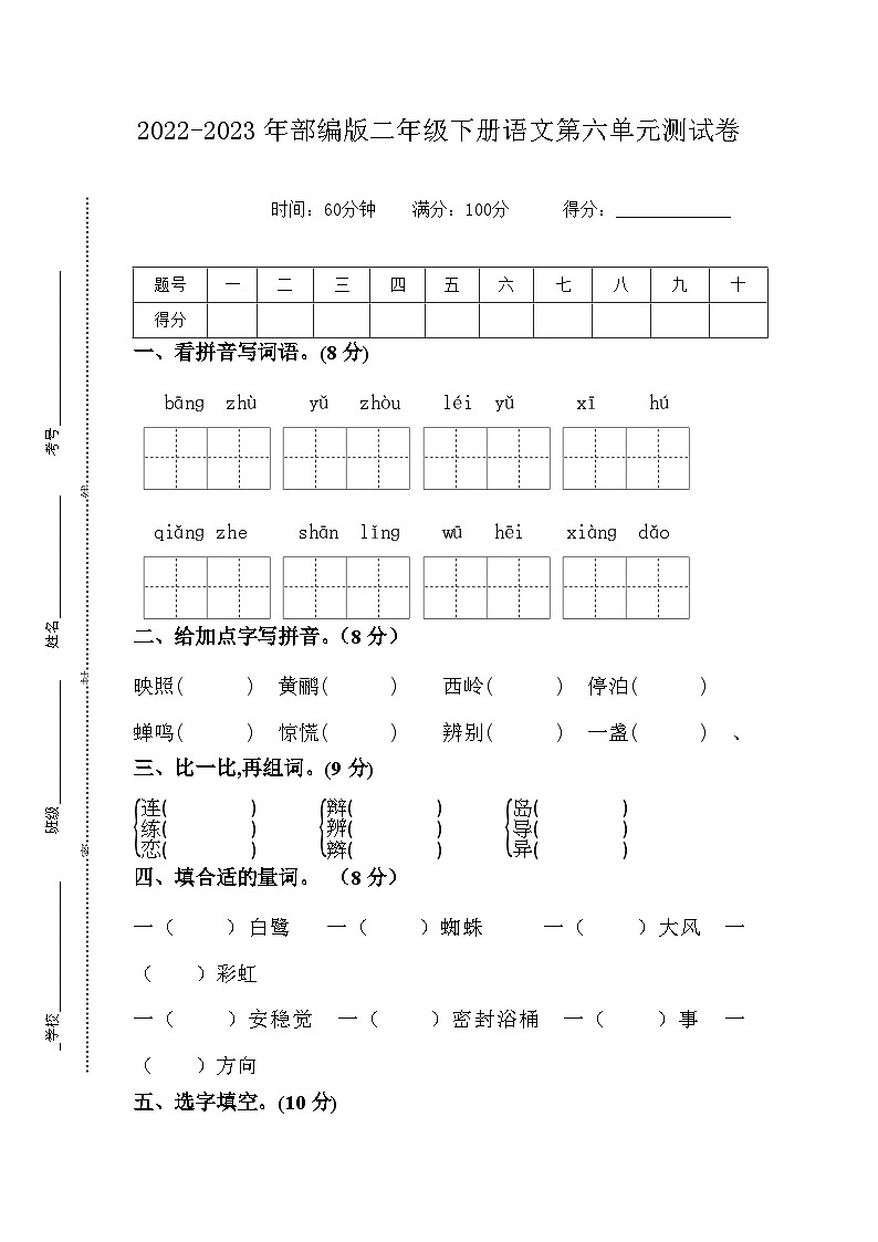 2022-2023年部编版二年级下册语文第六单元测试卷第1页