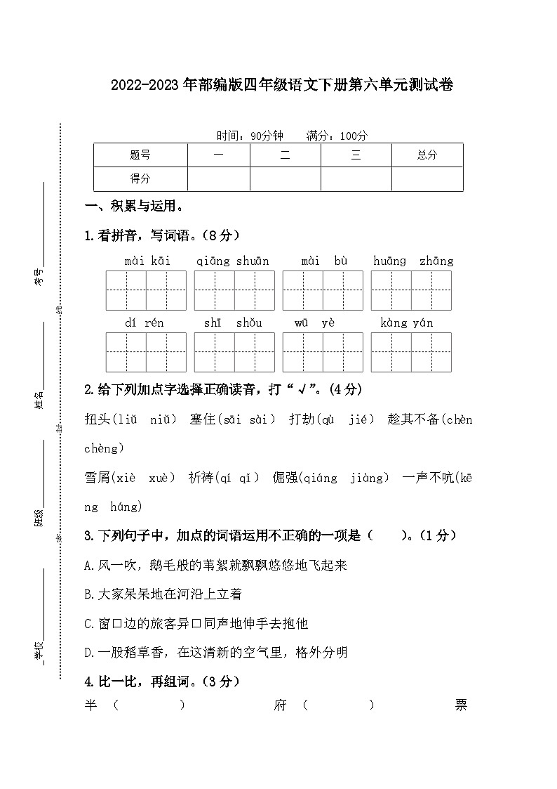 2022-2023年部编版四年级语文下册第六单元测试卷第1页