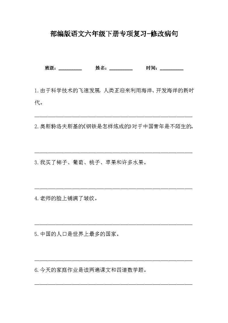 部编版语文六年级下册专项复习-修改病句 练习01