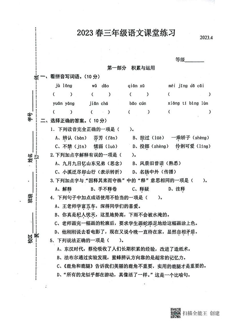 江苏省盐城市东台市2022-2023学年三年级下学期期中课堂练习语文试卷第1页