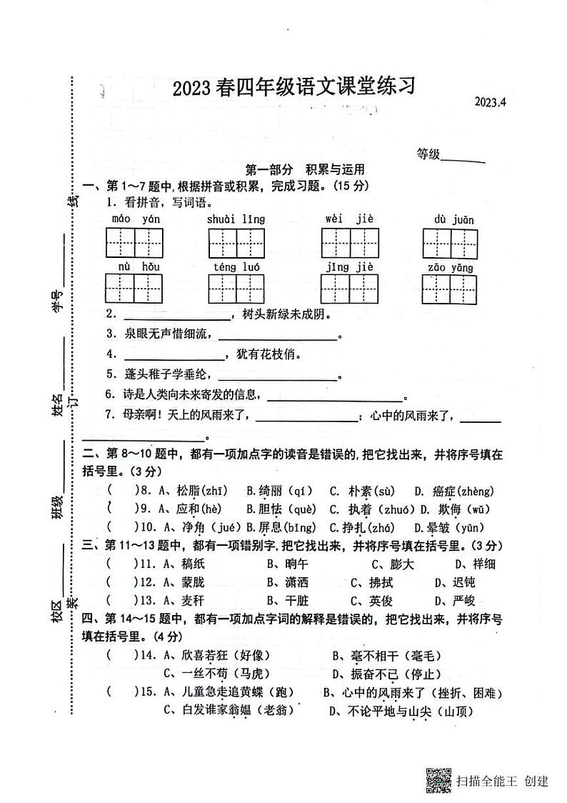 江苏省盐城市东台市2022-2023学年四年级下学期期中课堂练习语文试卷第1页