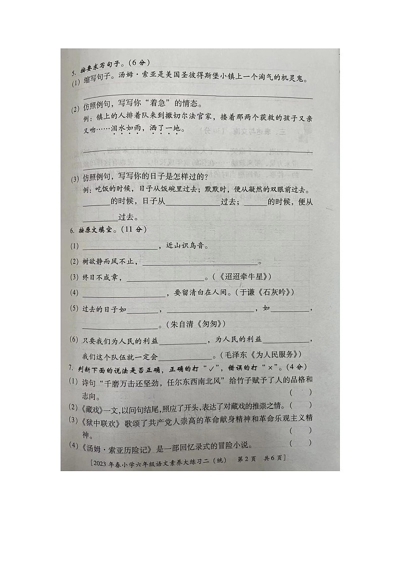 河南省开封市龙亭区前台小学2022-2023学年六年级下学期期中语文试卷第2页