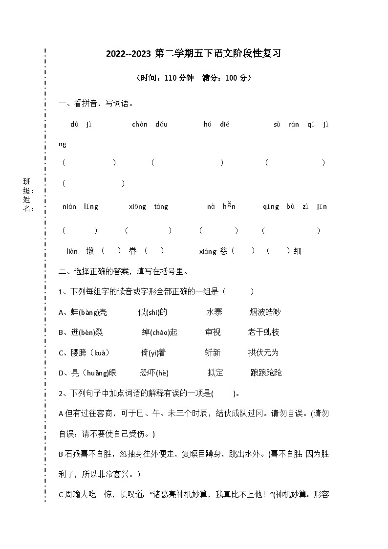 江苏无锡市洛社新开河实验学校2022-2023学年五年级下学期语文期中阶段性复习 试卷01