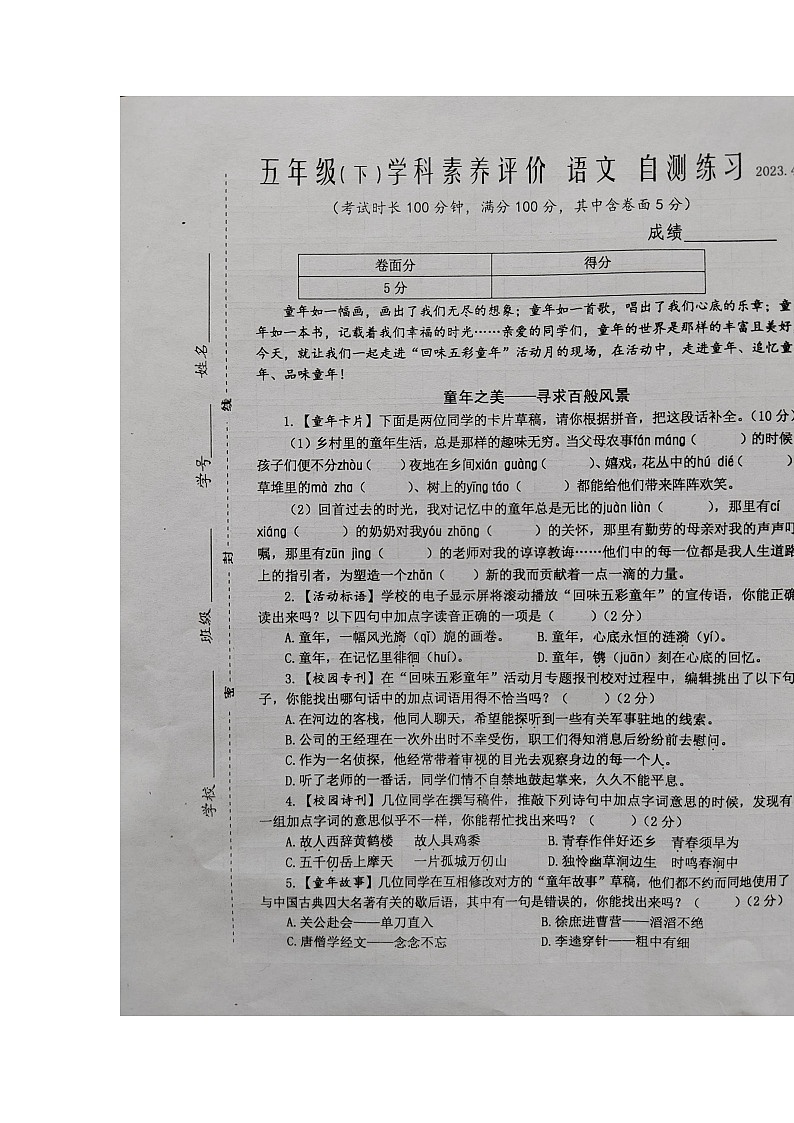 江苏省泰州市兴化市2022-2023学年五年级下学期期中自测练习语文试卷第1页