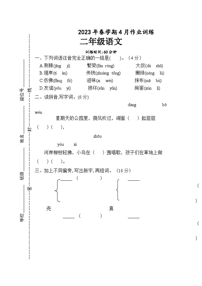 江苏省盐城市响水县2022-2023学年二年级下学期4月（期中）作业训练语文试卷01