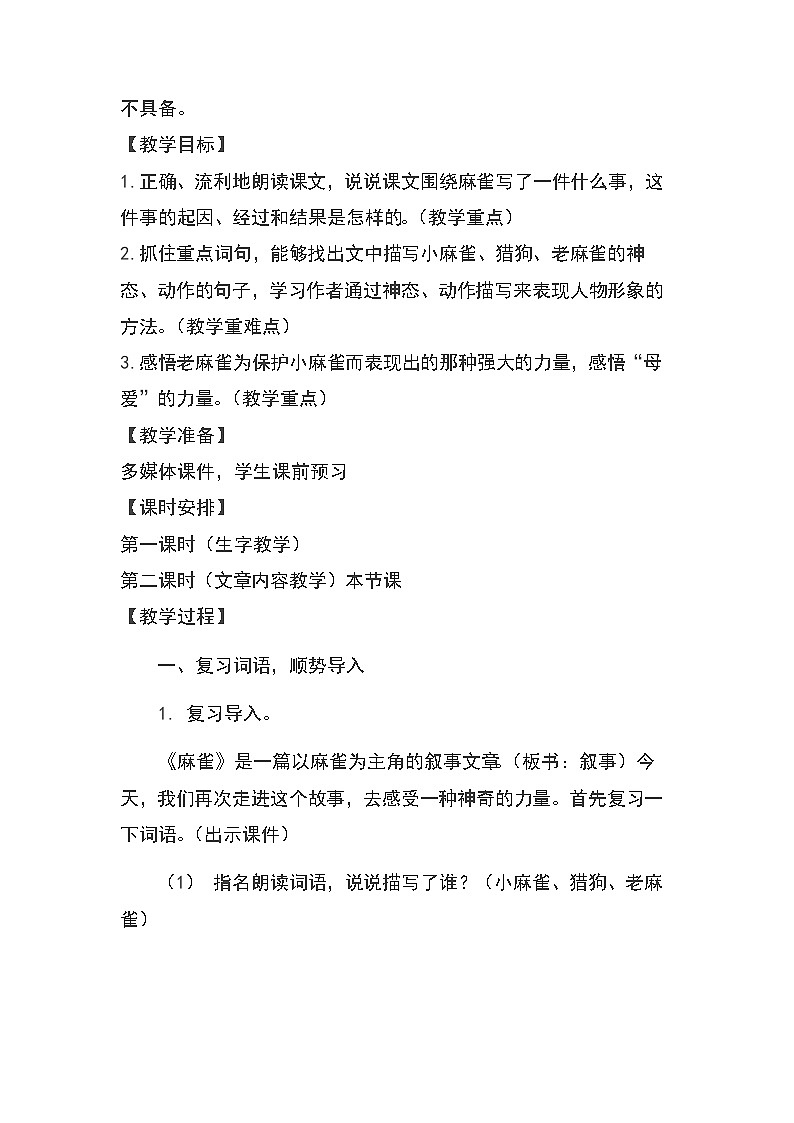 16《麻雀》（教案）部编版语文四年级上册02