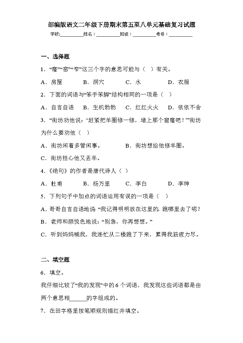 部编版语文二年级下册期末第五至八单元基础复习试题01