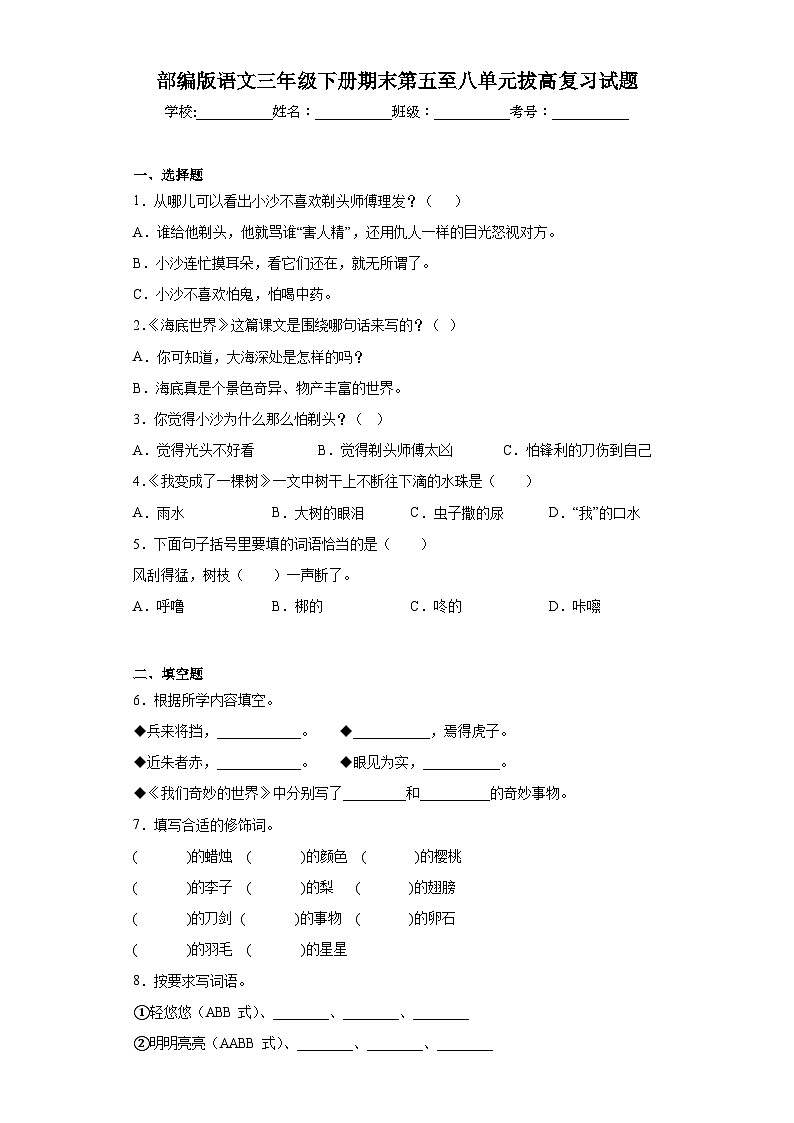 部编版语文三年级下册期末第五至八单元拔高复习试题01