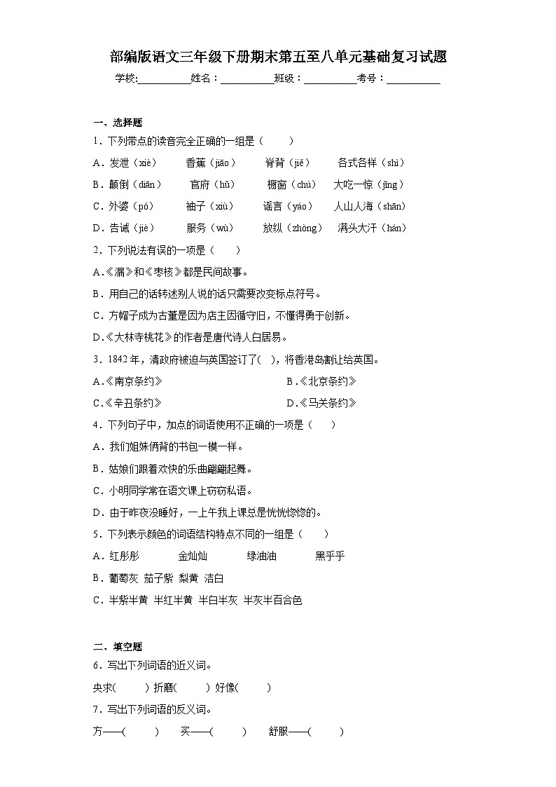 部编版语文三年级下册期末第五至八单元基础复习试题01