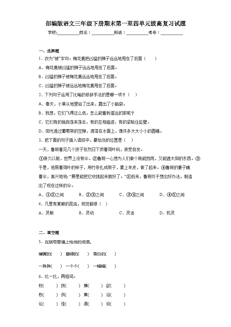 部编版语文三年级下册期末第一至四单元拔高复习试题01