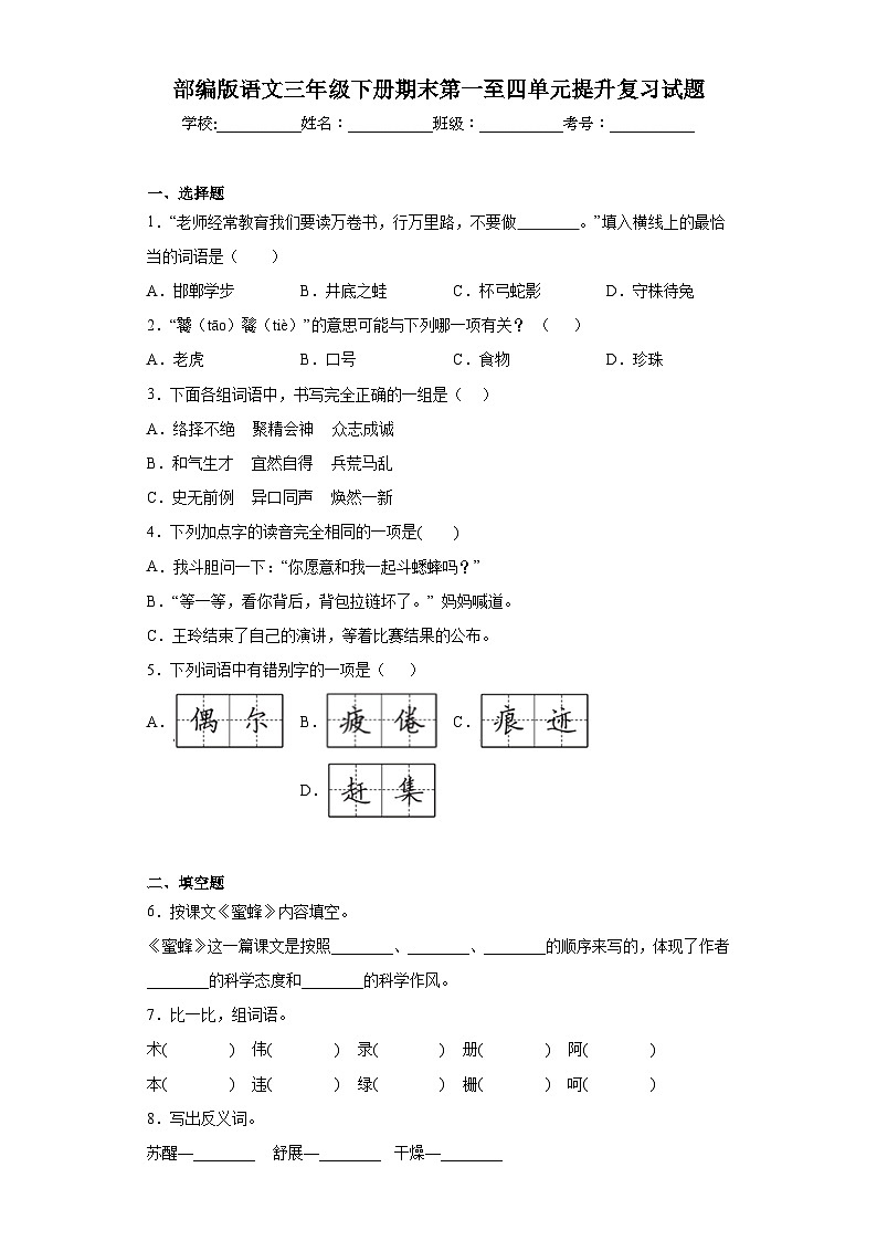 部编版语文三年级下册期末第一至四单元提升复习试题01