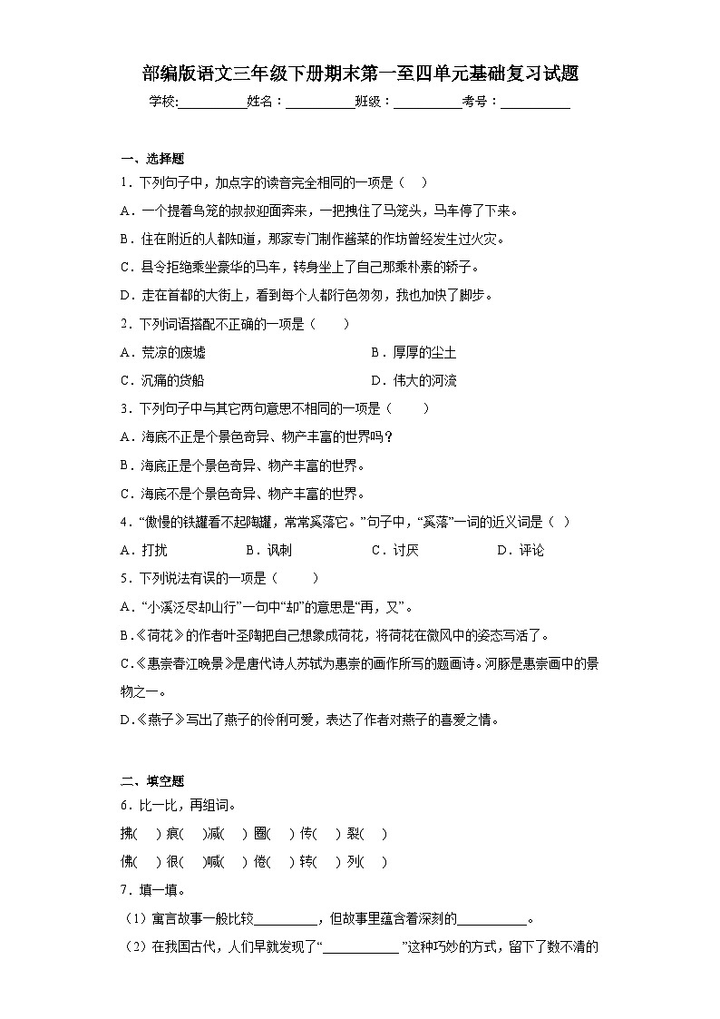部编版语文三年级下册期末第一至四单元基础复习试题01