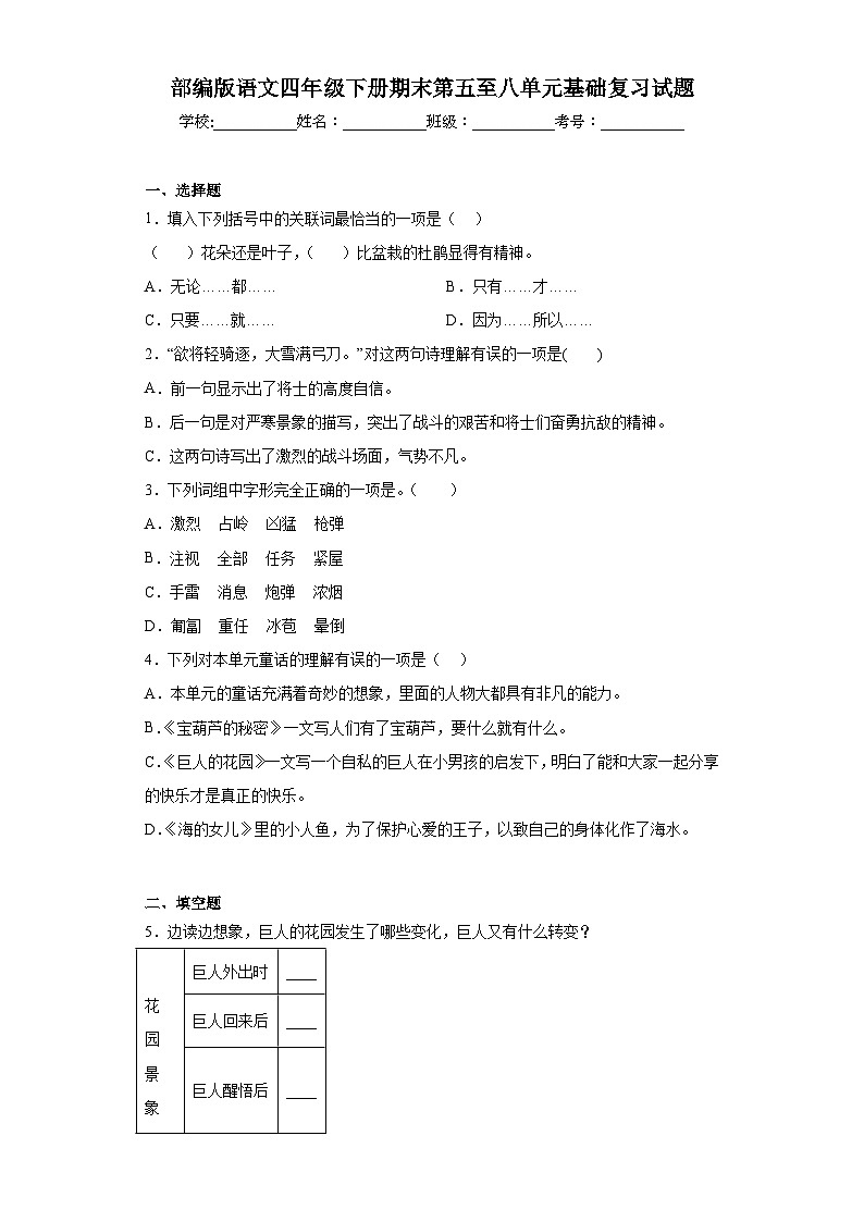 部编版语文四年级下册期末第五至八单元基础复习试题01