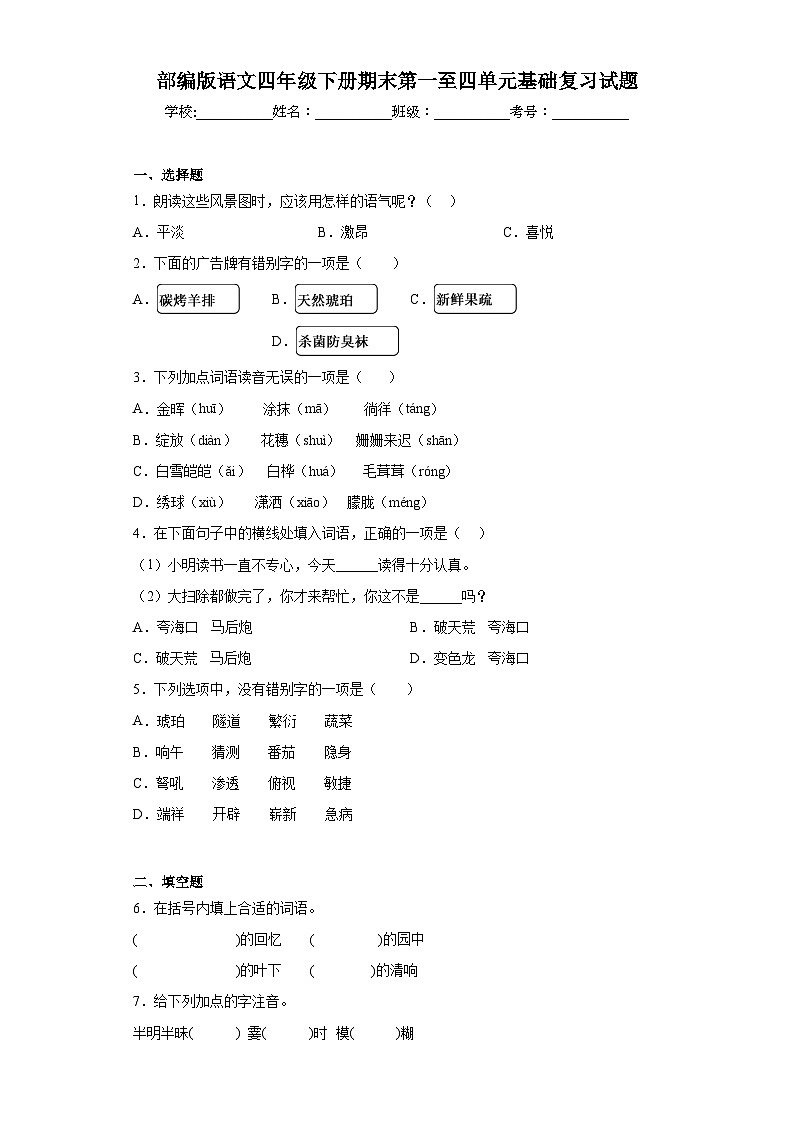 部编版语文四年级下册期末第一至四单元基础复习试题01