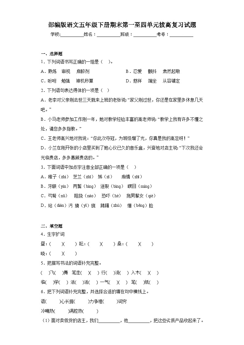 部编版语文五年级下册期末第一至四单元拔高复习试题01