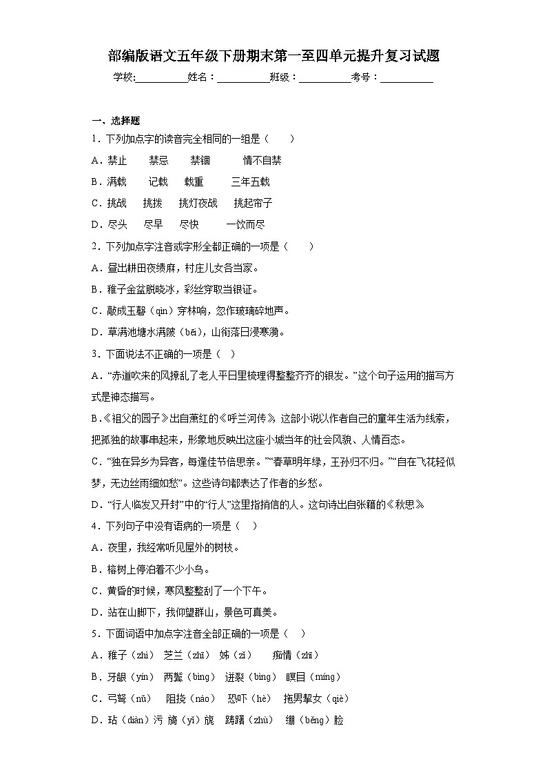 部编版语文五年级下册期末第一至四单元提升复习试题第1页