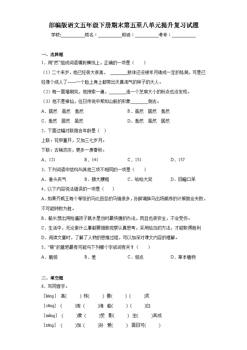 部编版语文五年级下册期末第五至八单元提升复习试题01